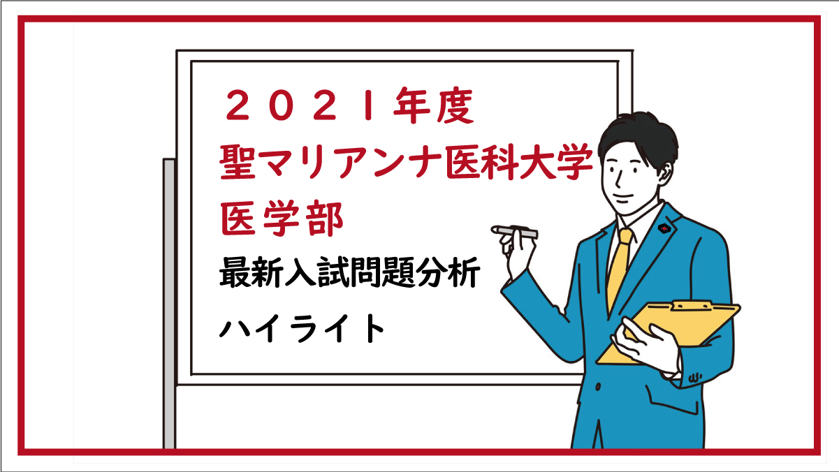 2021年度 聖マリアンナ医科大学 最新入試問題分析 ハイライト